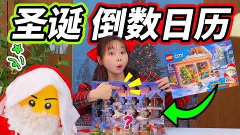小伶玩具2024 欢迎来到乐高圣诞小镇，一起来找找圣诞老人在哪里？