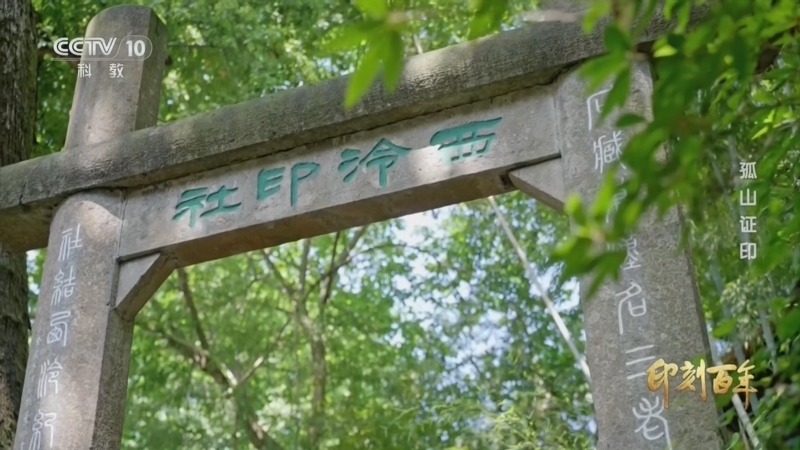 《印刻百年》 第4集 孤山证印