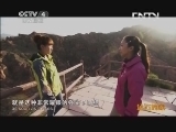 远方的家 百山百川行 第一百一十五集 七彩丹霞《远方的家》 20131010