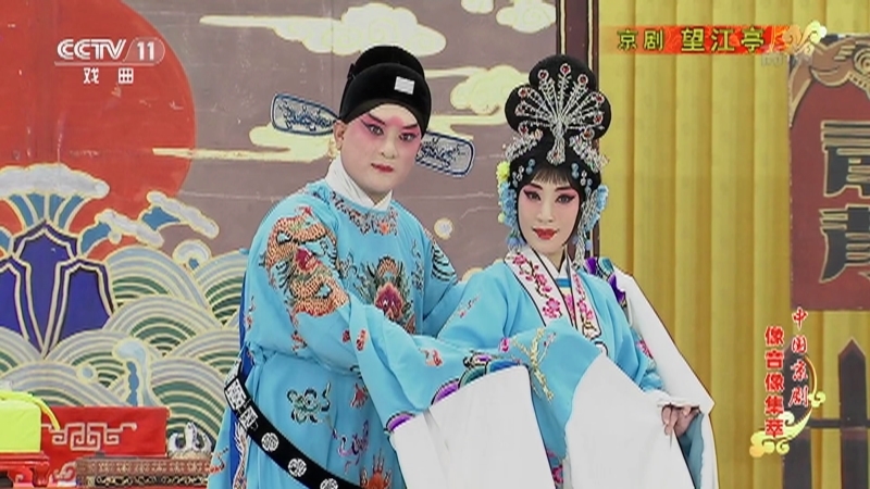《中国京剧像音像集萃》 20210821 京剧《望江亭》