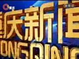 重庆新闻联播 《重庆新闻联播》 20170509