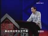 百家讲坛 《百家讲坛》 刘心武揭秘《红楼梦》（十五）秦可卿被告发之谜（下）