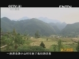 远方的家 百山百川行 第六十七集 家在巴山深处《远方的家》 20130723