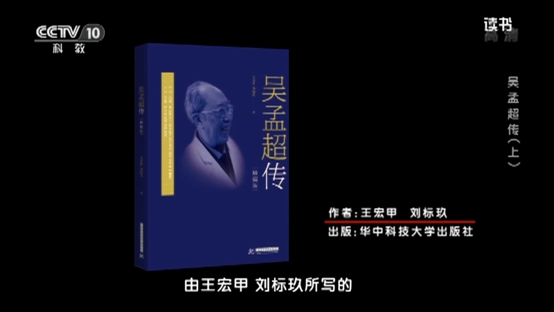 《读书》 20210323 王宏甲/刘标玖 《吴孟超传》 吴孟超传（上）