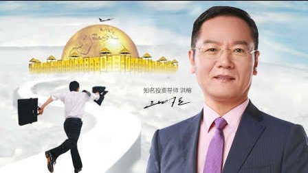 洪校长的投资课 紧跟主力，必成赢家