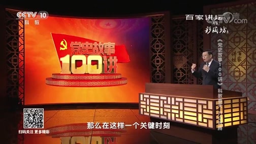 百家讲坛党史故事100讲 《百家讲坛》 20181224 党史故事100讲 科教春天 万众欢腾