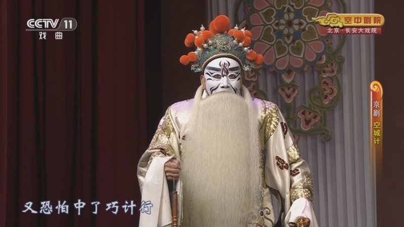 CCTV空中剧院 《CCTV空中剧院》 20260131 京剧《失街亭·空城计·斩马谡》