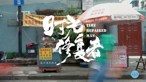 更杭州 技术精湛大家只认他