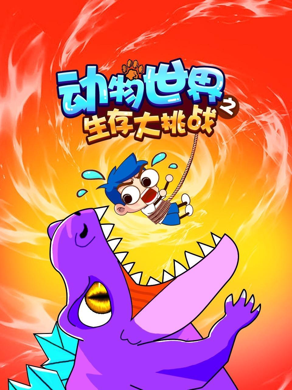 动物世界之生存大挑战