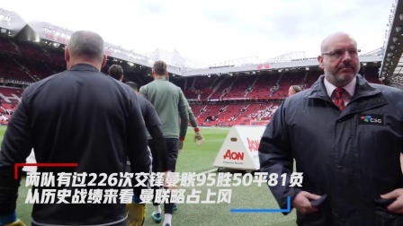 曼联赛场 【赛场内外】17-18赛季英超第36轮，曼联2-1阿森纳，场内外花絮