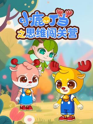 小鹿叮当之思维闯关营
