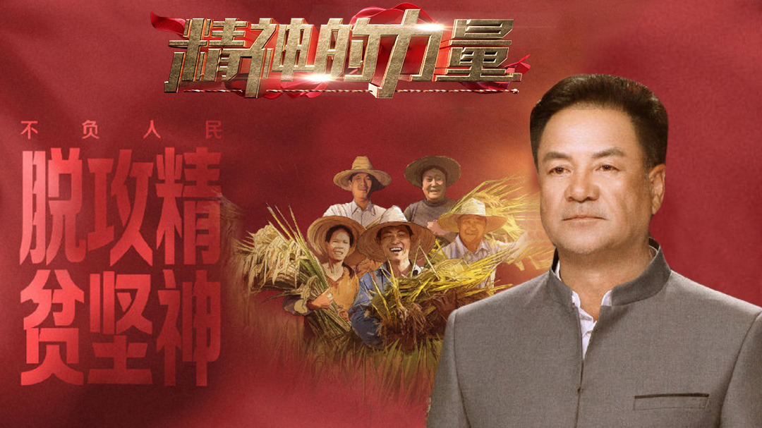 精神的力量 脱贫攻坚精神（下）