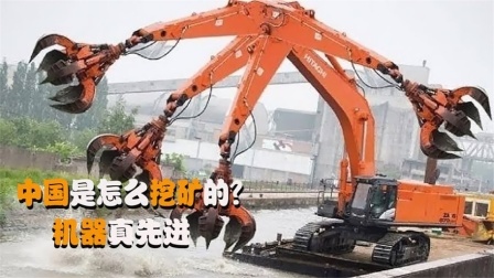机械控 中国是怎么挖矿的？这台机器开过去，矿山就铲平了