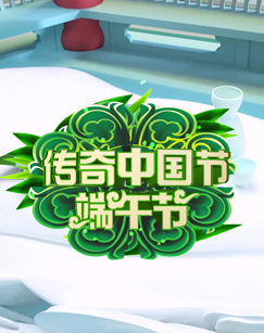 2020传奇中国节端午 海报