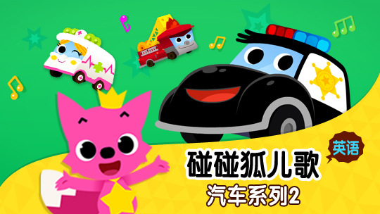 碰碰狐儿歌之汽车系列2英文版