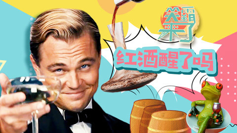 笑霸来了欢畅版 醒酒的正确方式你造吗