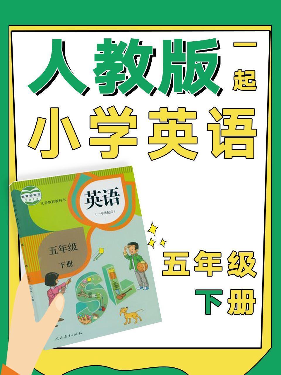 人教版一起小学英语五年级下册