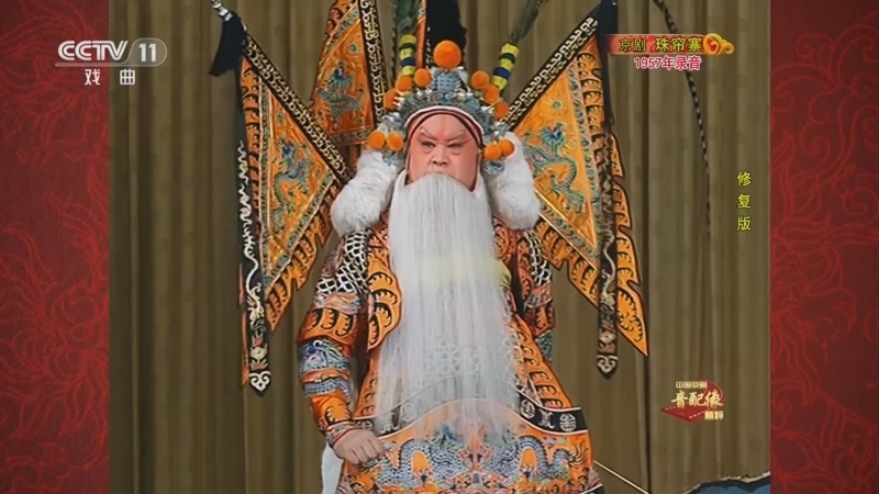 中国京剧音配像精萃 《中国京剧音配像精粹》 20230626 京剧《珠帘寨》