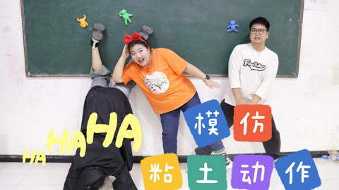 美女家务事 模仿粘土动作大挑战，大家奇形怪状真奇葩，大飞的一字马糗大了