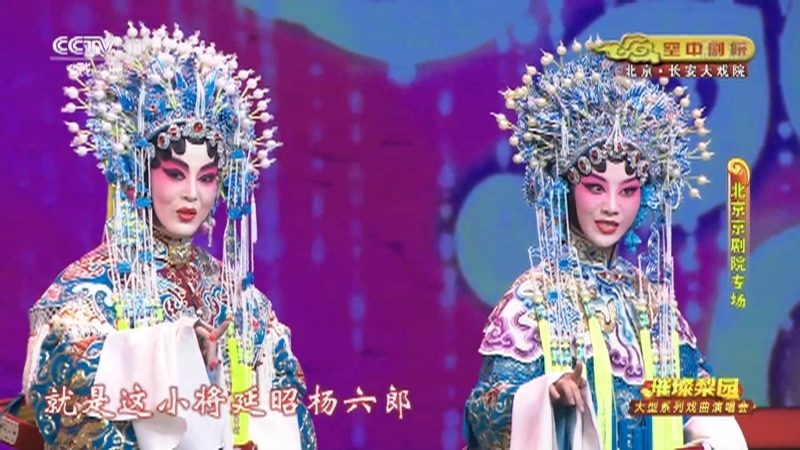 《CCTV空中剧院》 20210813 璀璨梨园 大型系列戏曲演唱会（北京京剧院专场） 1/2