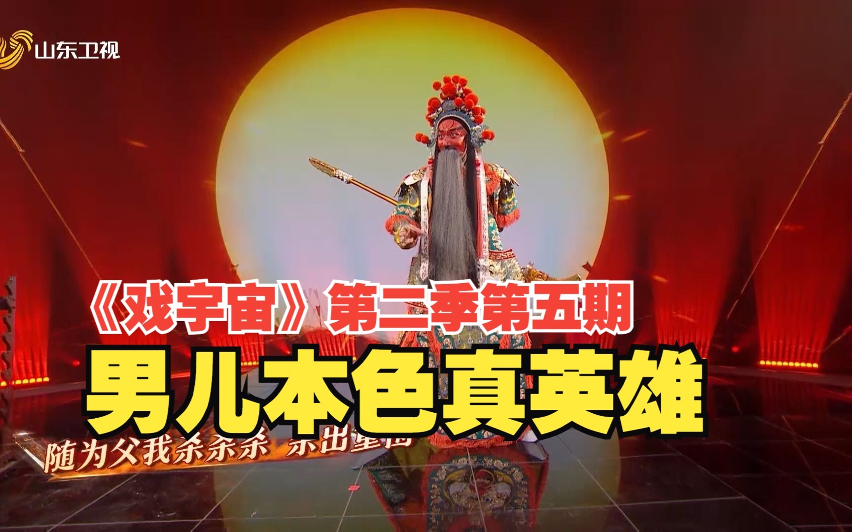 戏宇宙 第二季 “男儿本色真英雄”邀您共赏脸谱之美，礼赞男儿英雄！
