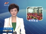 新疆新闻联播 《新疆新闻联播》 20170513