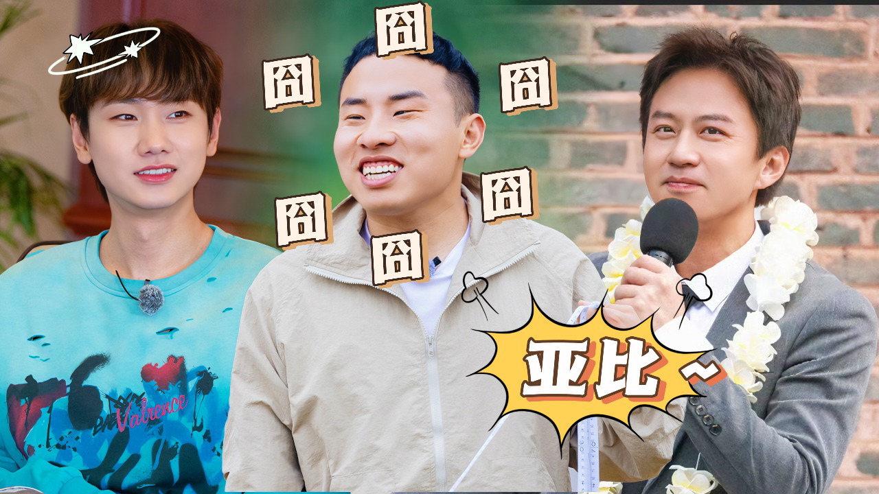 五十公里桃花坞 第4季 第6期加更上：徐志胜模仿邓超卖萌，汪苏泷爆笑