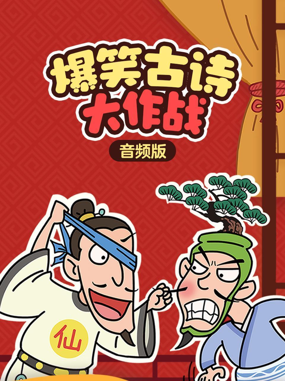 爆笑古诗大作战 音频版