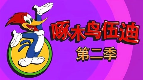 啄木鸟伍迪第2季