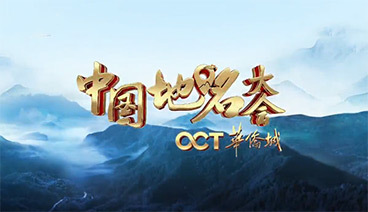 《中国地名大会》 20200111