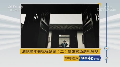 法律讲堂 《法律讲堂(文史版)》 20190411 清乾隆年骚扰驿站案（二）暴露官场送礼陋规