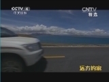 远方的家 《远方的家》 20140906 边疆行（55） 边城普兰