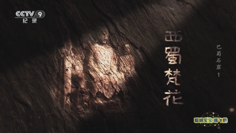 《巴蜀石窟》 第1集 西蜀梵花