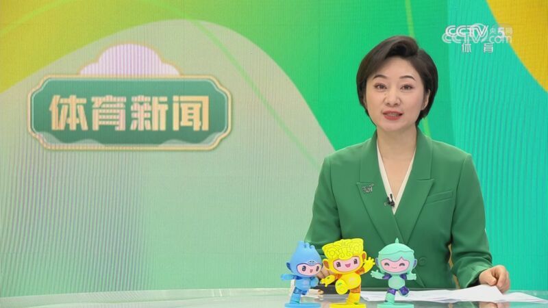 体育新闻 [体育新闻]完整版 20231005