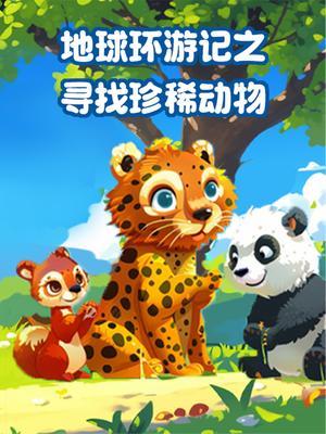 地球环游记之寻找珍稀动物