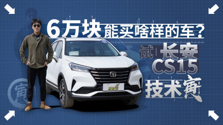 技术寅 6万元的SUV好开吗？试长安CS15 ｜技术寅