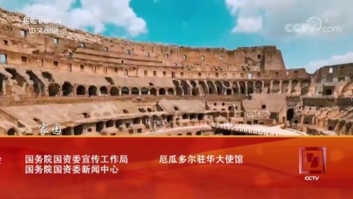 远方的家 《远方的家》 一带一路（452）厄瓜多尔 太平洋中的进化岛 20181217