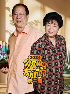 外来媳妇本地郎(2024第一部)