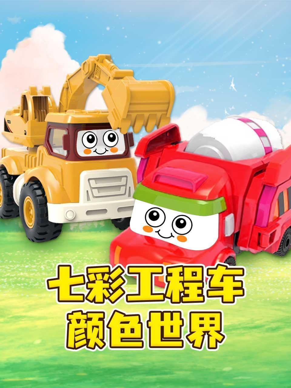 七彩工程车颜色世界