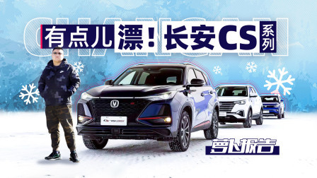 萝卜报告 2020 有点儿漂！长安CS系列