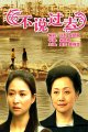 不说过去
