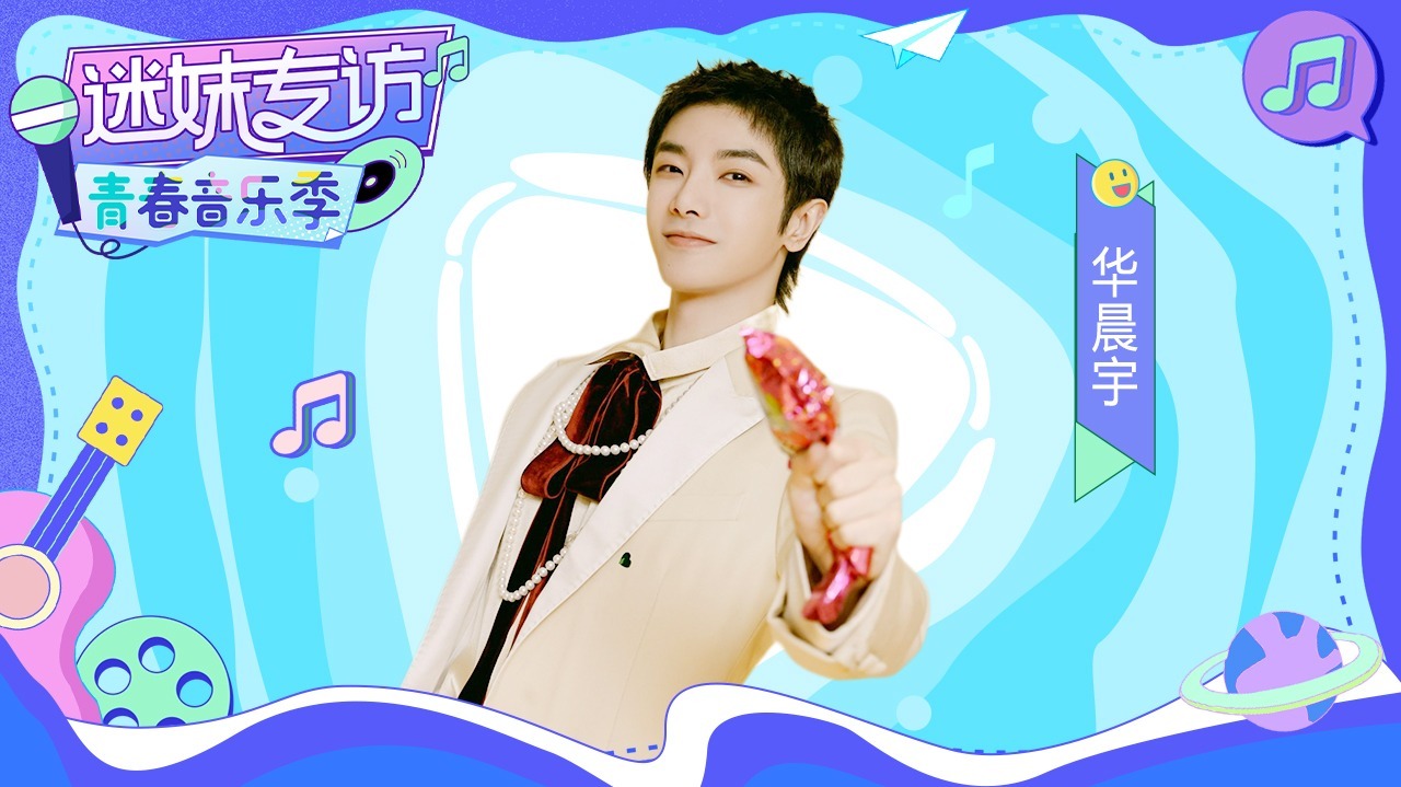迷妹专访 迷妹专访x华晨宇