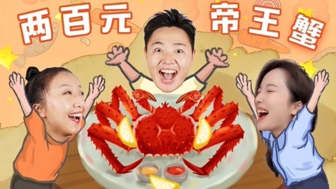 XFun吃货俱乐部2019 便宜到任性！200元就能吃到顶级帝王蟹，一口爽到爆！俄罗斯1