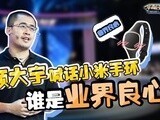 华商启示录 顾大宇喊话小米手环：谁是业界良心