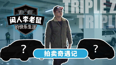 门票价值10000元的拍卖会里能买到什么样的车？