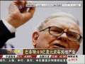 经济信息联播 [CEO行踪]钱伯斯：思科业绩下滑仍获奖金；巴菲特：4.9亿美元进军房地产业