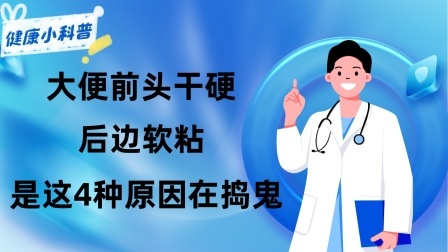 养生之堂 大便“前头干硬，后边软粘”，咋回事？或是这4种原因在捣鬼