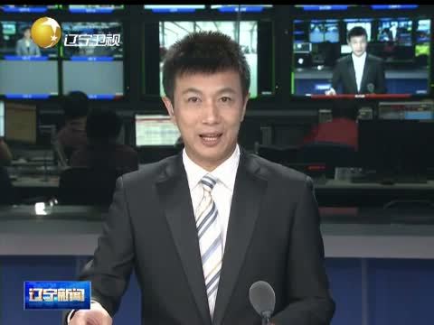 辽宁新闻 《辽宁新闻》 20140803