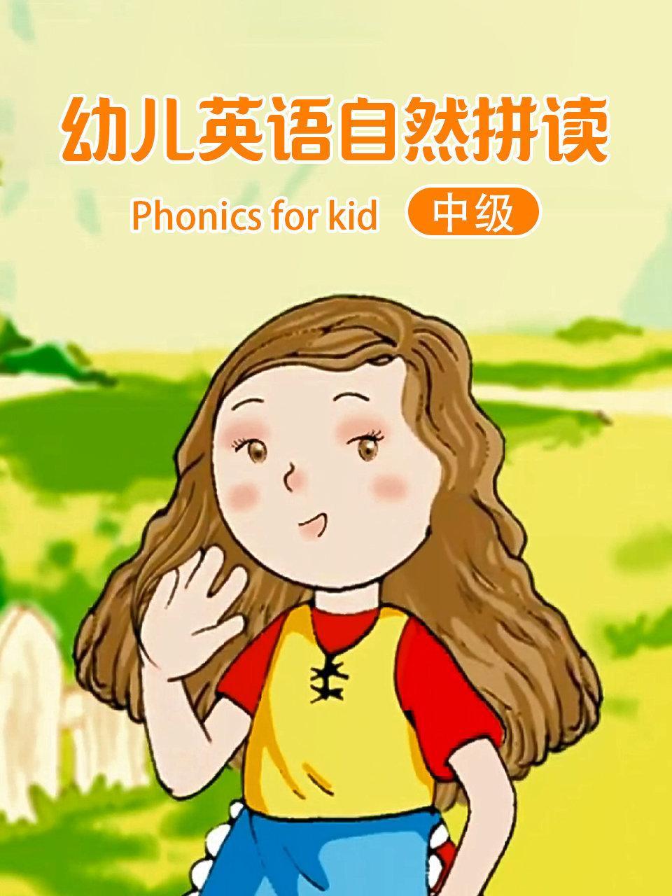 幼儿英语自然拼读 中级