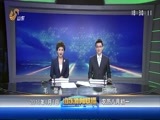 山东新闻联播 《山东新闻联播》 20160901